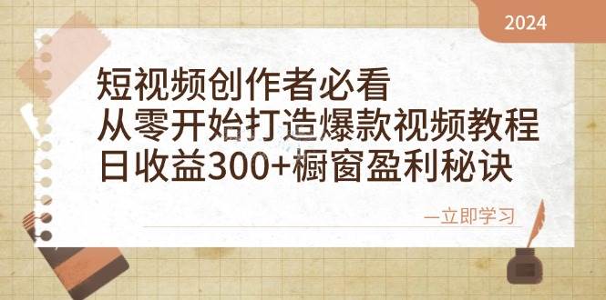 （12968期）短视频创作者必看：从零开始打造爆款视频教程，日收益300+橱窗盈利秘诀-问小徐资源库