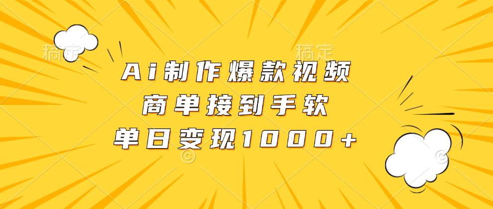 （13127期）Ai制作爆款视频，商单接到手软，单日变现1000+-问小徐资源库