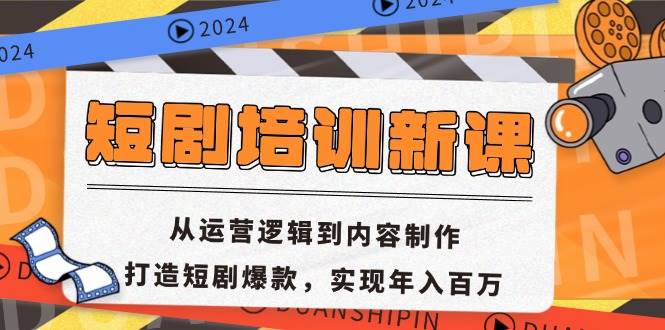 （13096期）短剧培训新课：从运营逻辑到内容制作，打造短剧爆款，实现年入百万-问小徐资源库