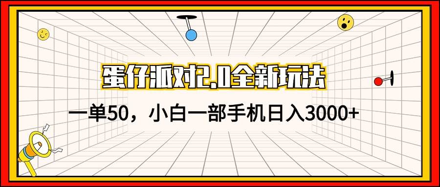 （13027期）蛋仔派对2.0全新玩法，一单50，小白一部手机日入3000+-问小徐资源库
