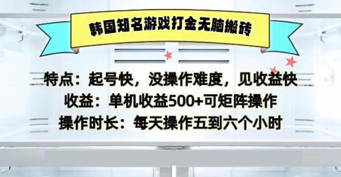 （13066期）韩国知名游戏打金无脑搬砖单机收益500-问小徐资源库
