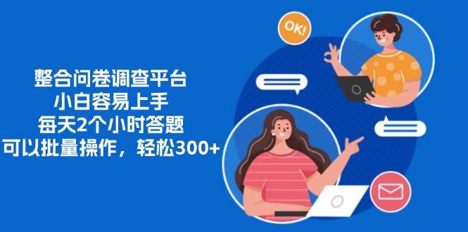 （13171期）整合问卷调查平台，小白容易上手，每天2个小时答题，可以批量操作，轻…-问小徐资源库