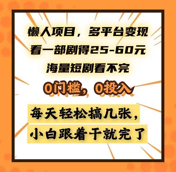 （13139期）懒人项目，多平台变现，看一部剧得25~60，海量短剧看不完，0门槛，0投…-问小徐资源库