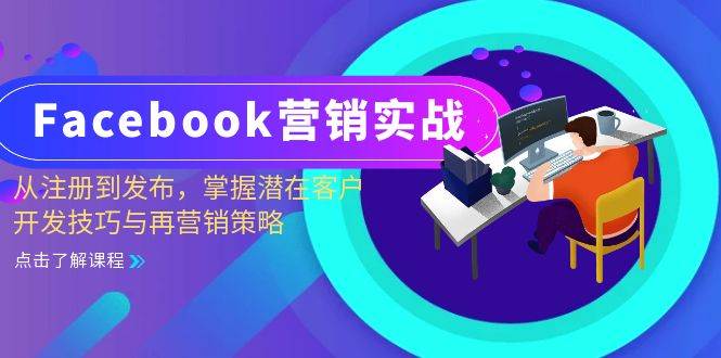 （13081期）Facebook-营销实战：从注册到发布，掌握潜在客户开发技巧与再营销策略-问小徐资源库