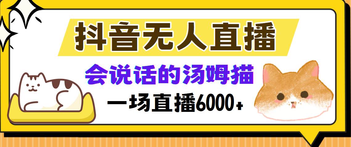 （12976期）抖音无人直播，会说话的汤姆猫弹幕互动小游戏，两场直播6000+-问小徐资源库