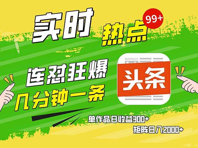 （13153期）几分钟一条  连怼狂撸今日头条 单作品日收益300+  矩阵日入2000+-问小徐资源库