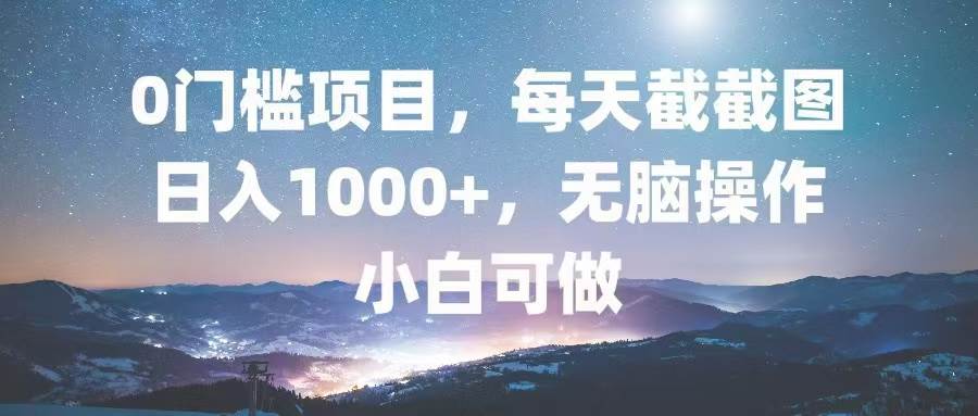 （13160期）0门槛项目，每天截截图，日入1000+，轻松无脑，小白可做-问小徐资源库
