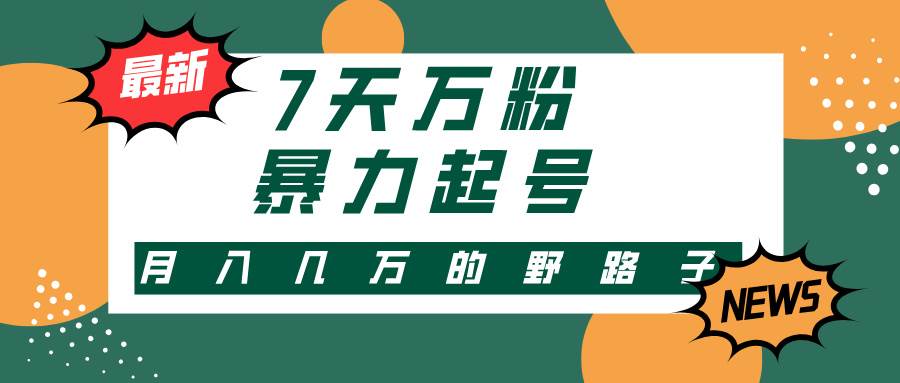 （13047期）3-7天万粉，快手暴力起号，多种变现方式，新手小白秒上手，单月变现几…-问小徐资源库