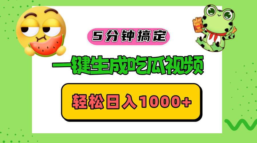 （13122期）五分钟搞定，一键生成吃瓜视频，轻松日入1000+-问小徐资源库