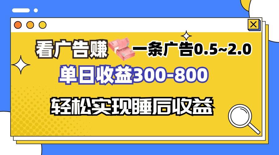 （13118期）看广告赚钱，一条广告0.5-2.0单日收益300-800，全自动软件躺赚！-问小徐资源库