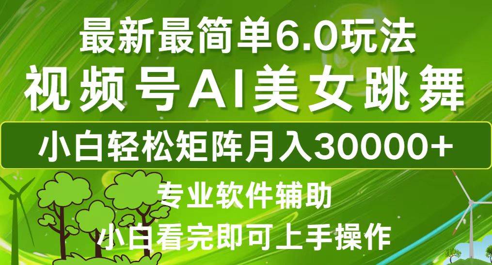 （12844期）视频号最新最简单6.0玩法，当天起号小白也能轻松月入30000+-问小徐资源库