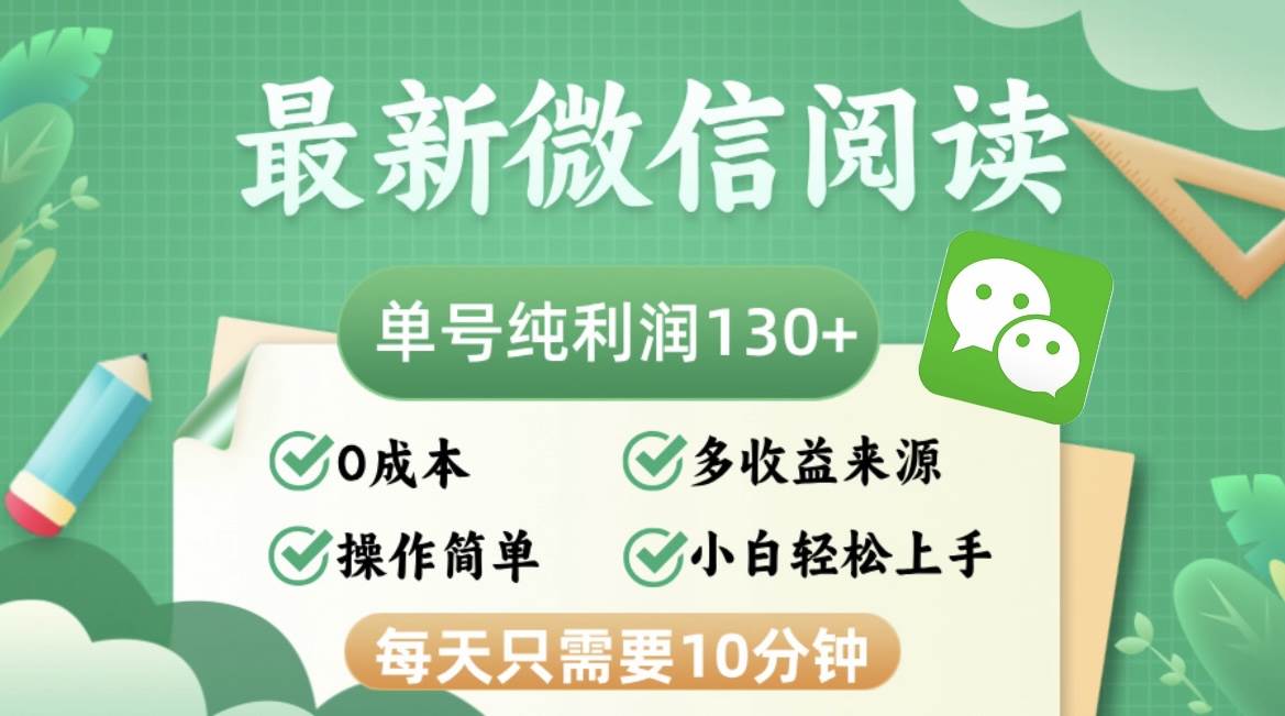 （12920期）最新微信阅读，每日10分钟，单号利润130＋，可批量放大操作，简单0成本-问小徐资源库