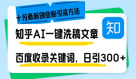 （13067期）知乎AI一键洗稿日引300+创业粉十月最新方法，百度一键收录关键词，躺赚…-问小徐资源库