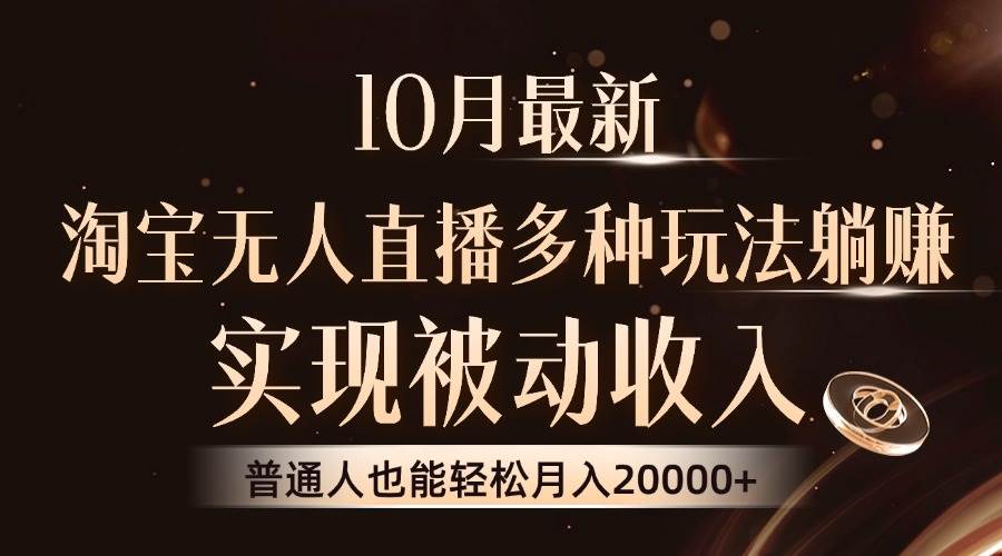 （13011期）10月最新，淘宝无人直播8.0玩法，实现被动收入，普通人也能轻松月入2W+-问小徐资源库