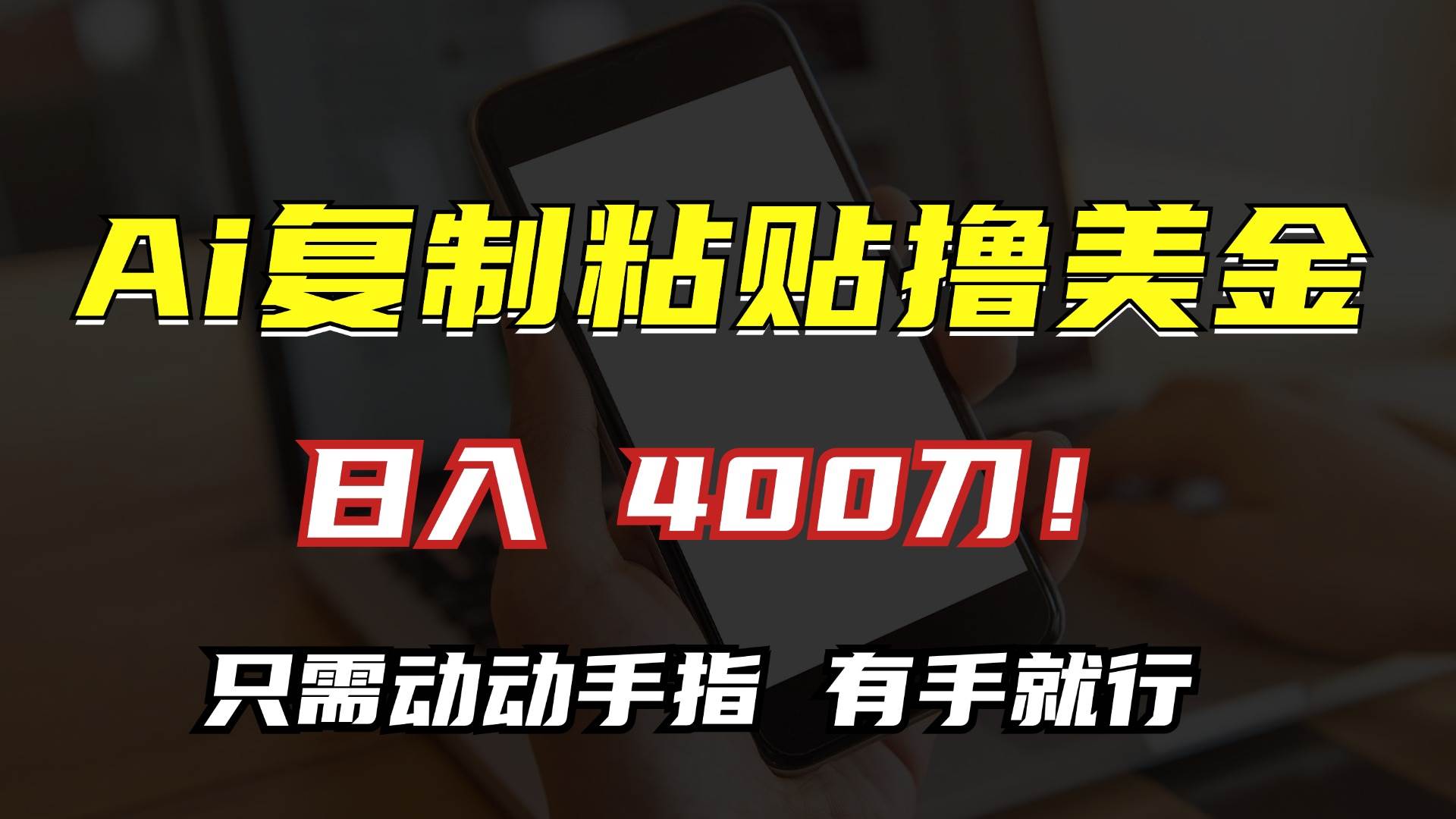 （13152期）AI复制粘贴撸美金，日入400刀！只需动动手指，小白无脑操作-问小徐资源库