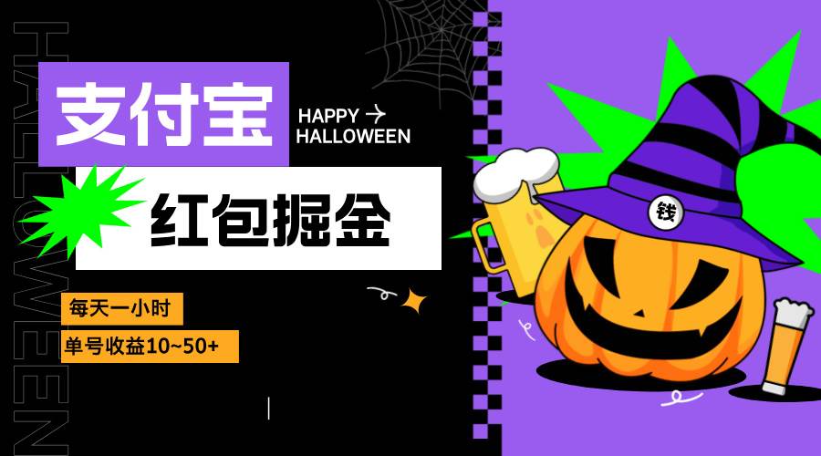 （13131期）支付宝红包掘金，每天1小时，单号收益10~50+-问小徐资源库