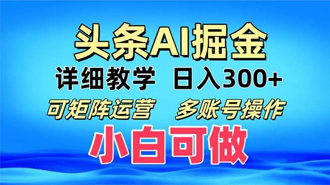 （13117期）头条爆文 复制粘贴即可单日300+ 可矩阵运营，多账号操作。小白可分分钟…-问小徐资源库