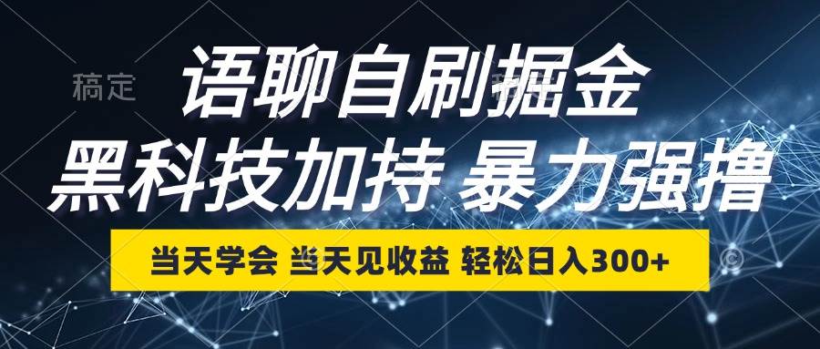 （12953期）语聊自刷掘金，当天学会，当天见收益，轻松日入300+-问小徐资源库