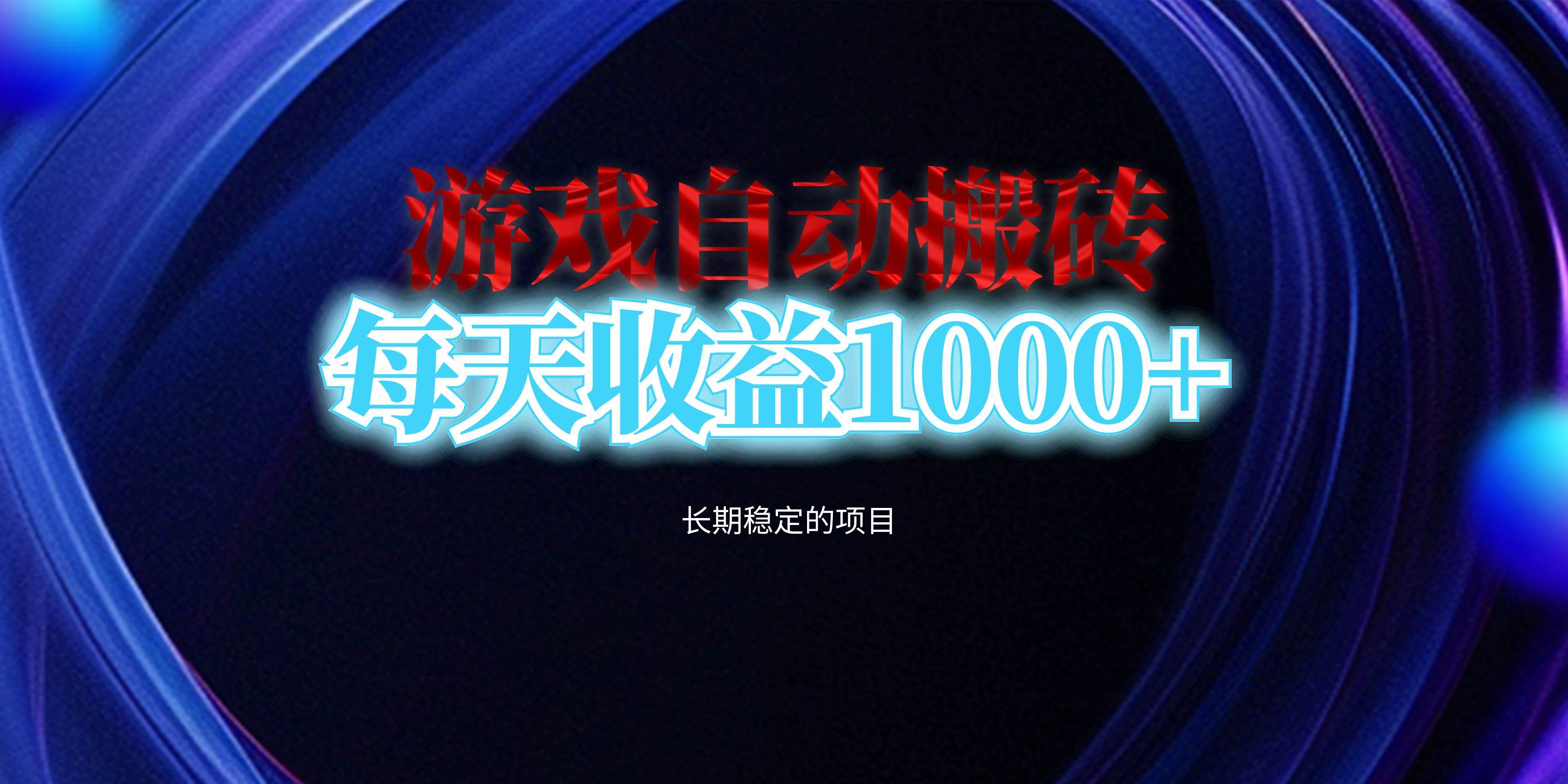（13120期）电脑游戏自动搬砖，每天收益1000+ 长期稳定的项目-问小徐资源库