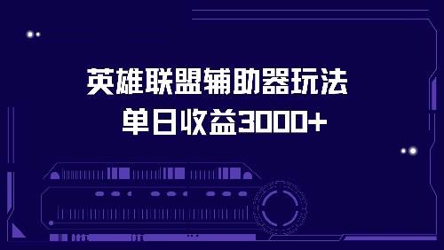 （13031期）英雄联盟辅助器玩法单日收益3000+-问小徐资源库