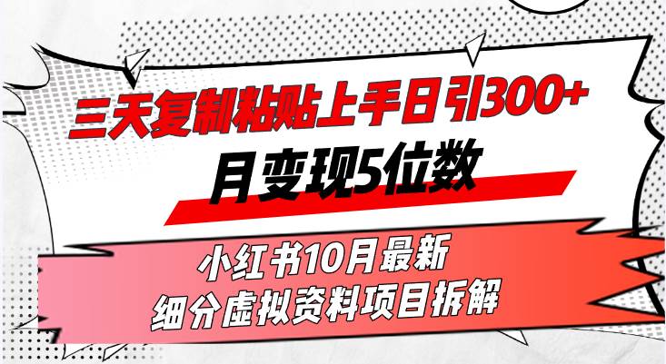 （13077期）三天复制粘贴上手日引300+月变现5位数小红书10月最新 细分虚拟资料项目…-问小徐资源库