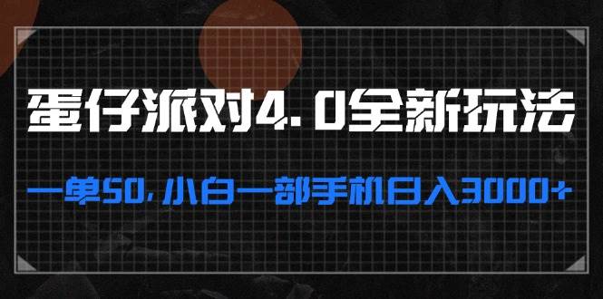 （13132期）蛋仔派对4.0全新玩法，一单50，小白一部手机日入3000+-问小徐资源库