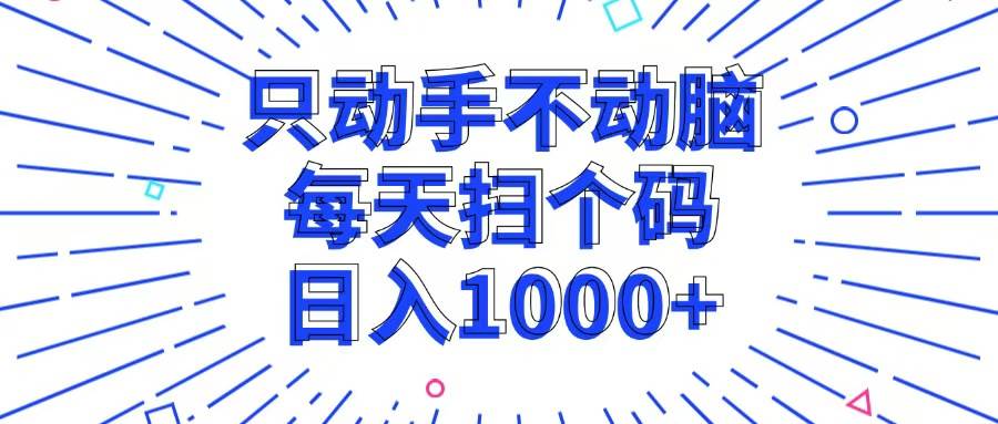 （13041期）只动手不动脑，每个扫个码，日入1000+-问小徐资源库