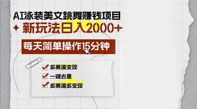 （13039期）AI泳装美女跳舞赚钱项目，新玩法，每天简单操作15分钟，多赛道变现，月…-问小徐资源库