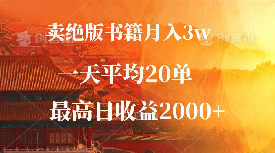（12822期）卖绝版书籍月入3W+，一单99，一天平均20单，最高收益日入2000+-问小徐资源库