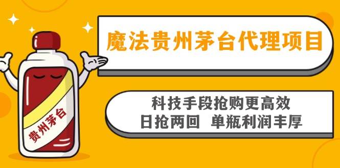 （13165期）魔法贵州茅台代理项目，科技手段抢购更高效，日抢两回单瓶利润丰厚，回…-问小徐资源库