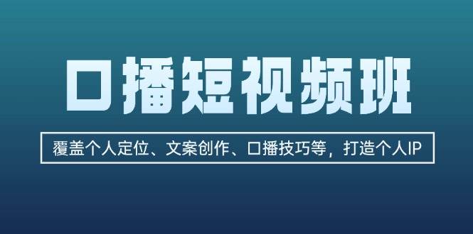 （13162期）口播短视频班：覆盖个人定位、文案创作、口播技巧等，打造个人IP-问小徐资源库
