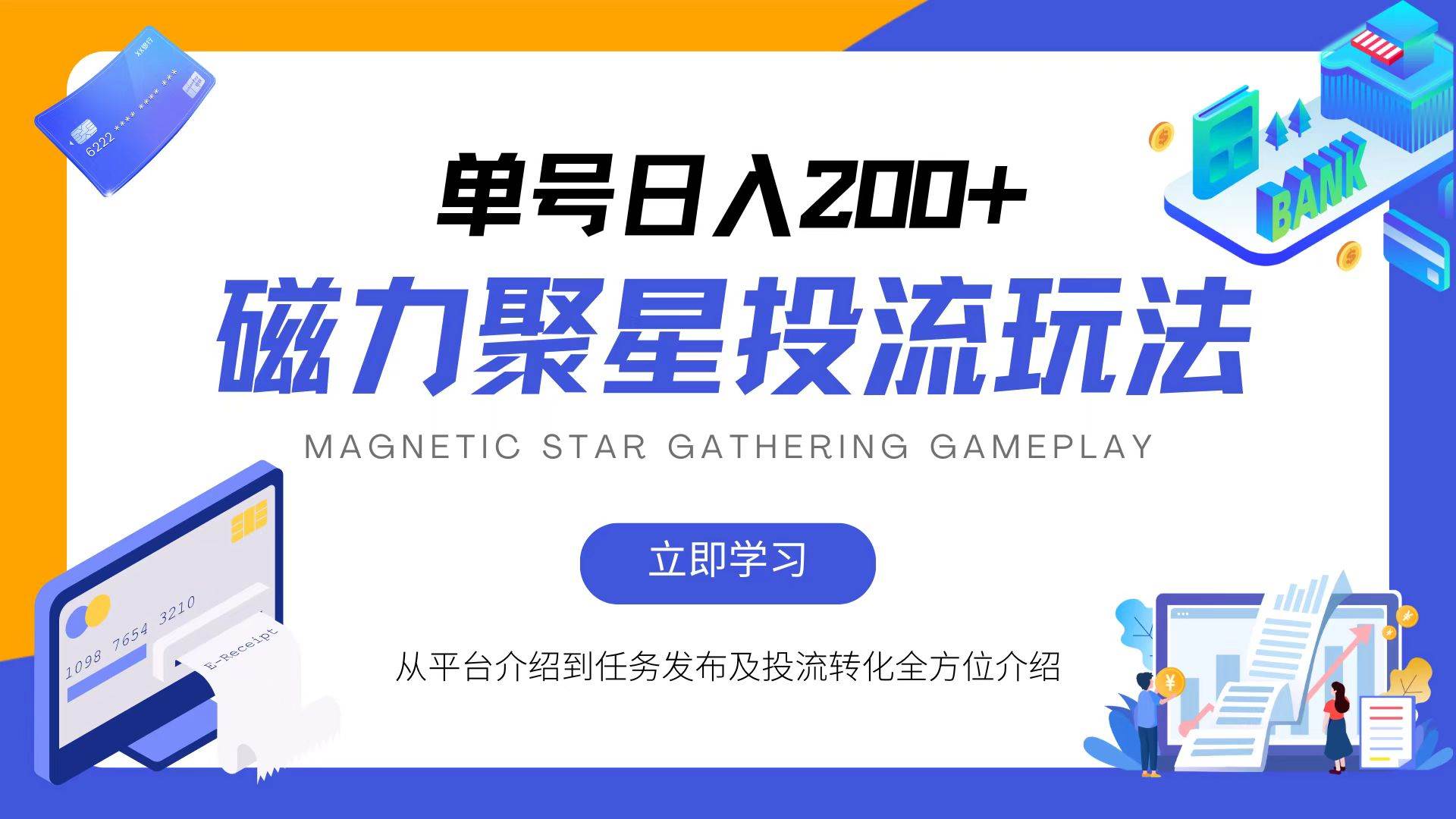 （13022期）磁力聚星投流玩法，简单操作，全年可做-问小徐资源库