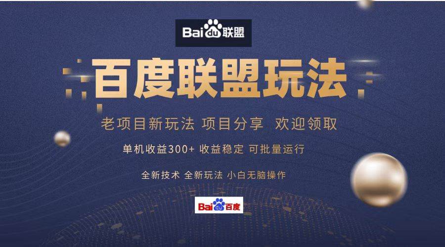 （13076期）百度联盟 单机300+课程分享 小白可无脑操作-问小徐资源库