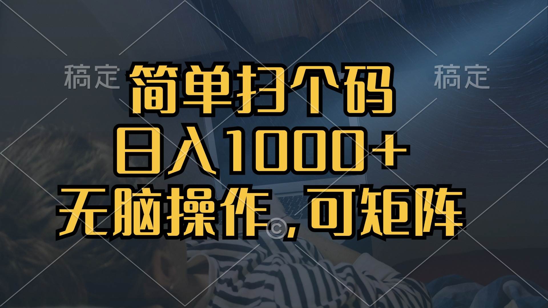 （13137期）简单扫个码，日入1000+，单机30，做就有，可矩阵，无脑操作-问小徐资源库