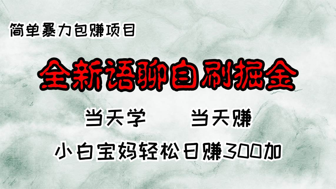 （13083期）全新语聊自刷掘金项目，当天见收益，小白宝妈每日轻松包赚300+-问小徐资源库