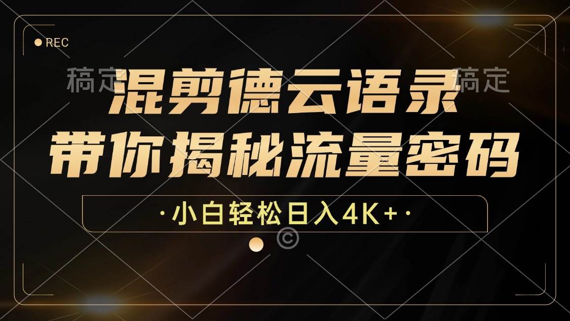 （12806期）混剪德云语录，带你揭秘流量密码，小白也能日入4K+-问小徐资源库