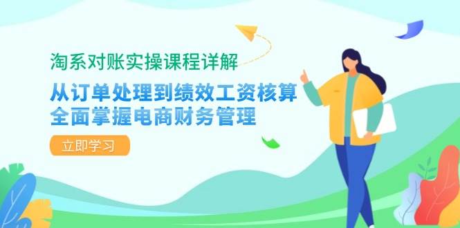 （12933期）淘系对账实操课程详解：从订单处理到绩效工资核算，全面掌握电商财务管理-问小徐资源库