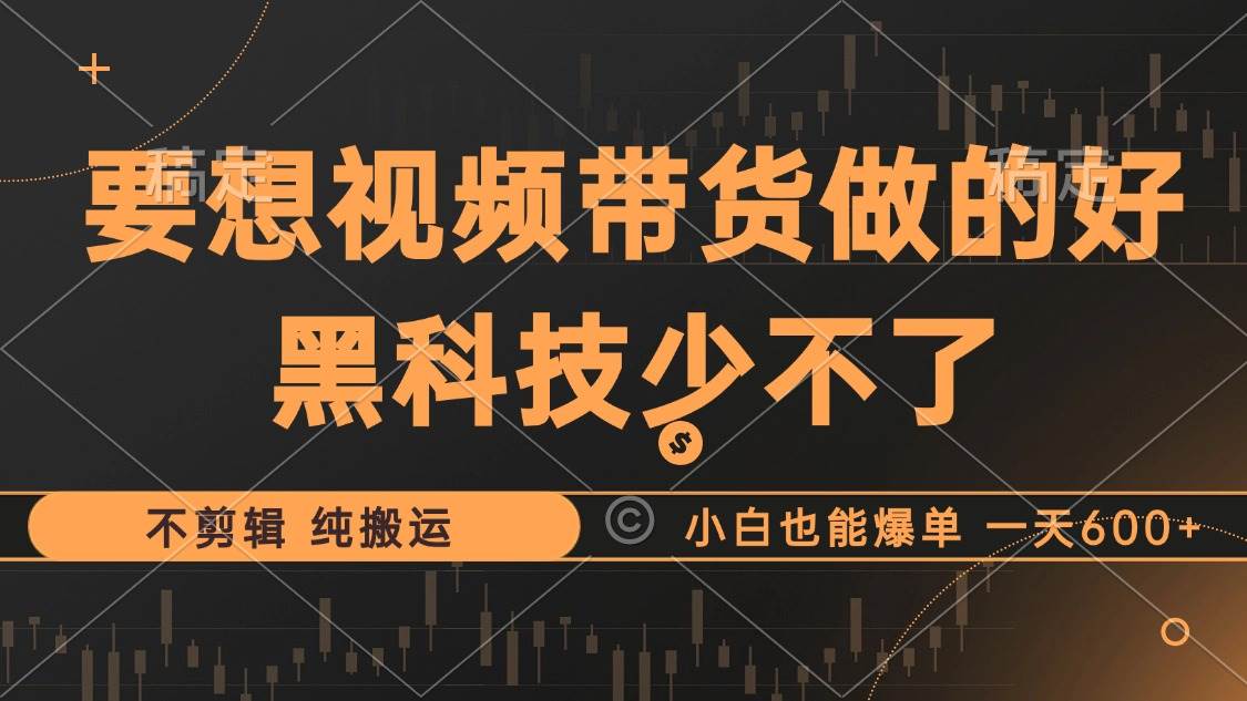 （12868期）抖音视频带货最暴力玩法，利用黑科技 不剪辑 纯搬运，小白也能爆单，单…-问小徐资源库