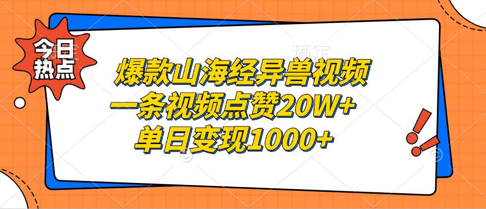（13123期）爆款山海经异兽视频，一条视频点赞20W+，单日变现1000+-问小徐资源库