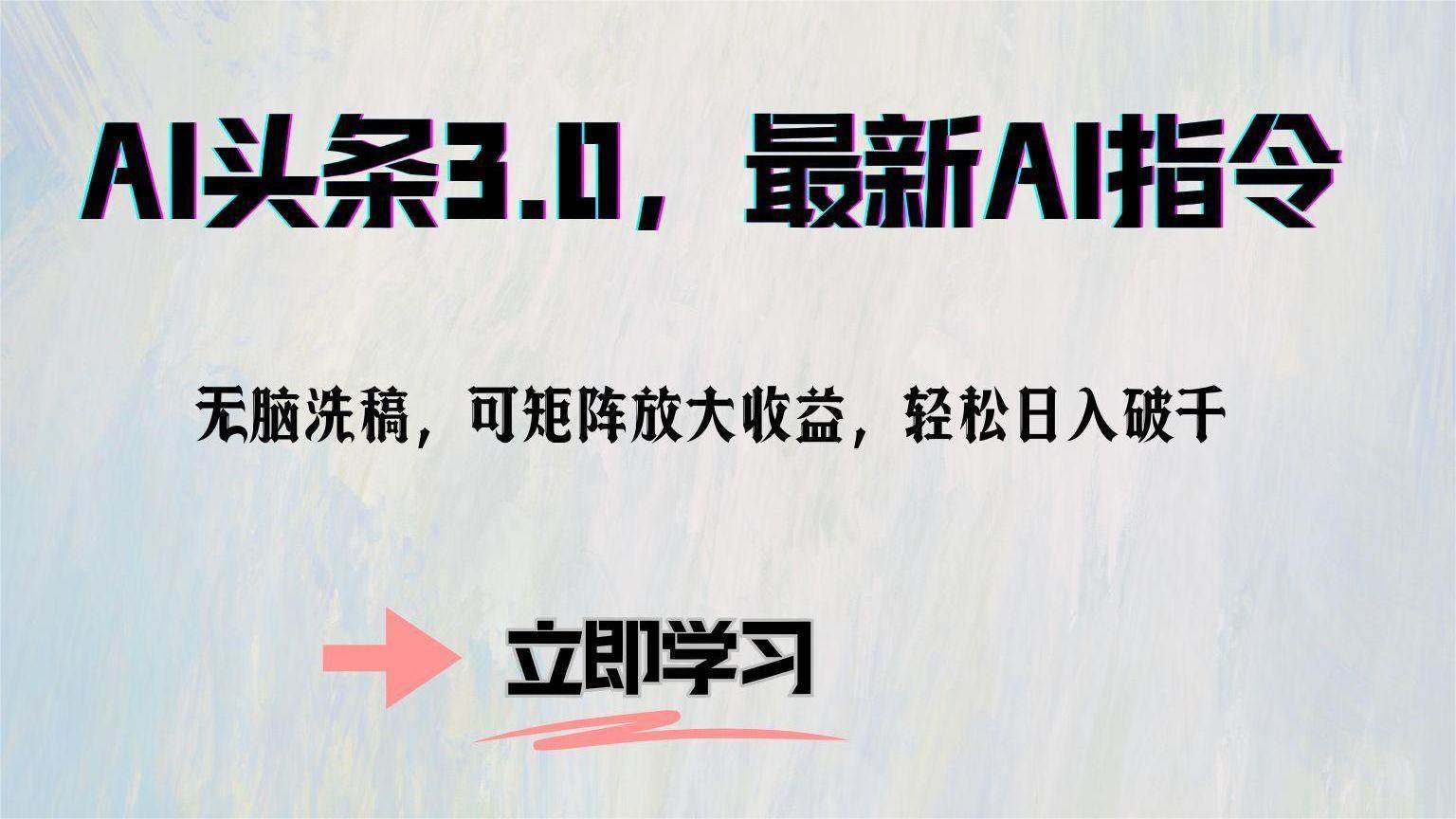 （12831期）AI头条3.0，最新AI指令，无脑洗稿，可矩阵放大收…-问小徐资源库