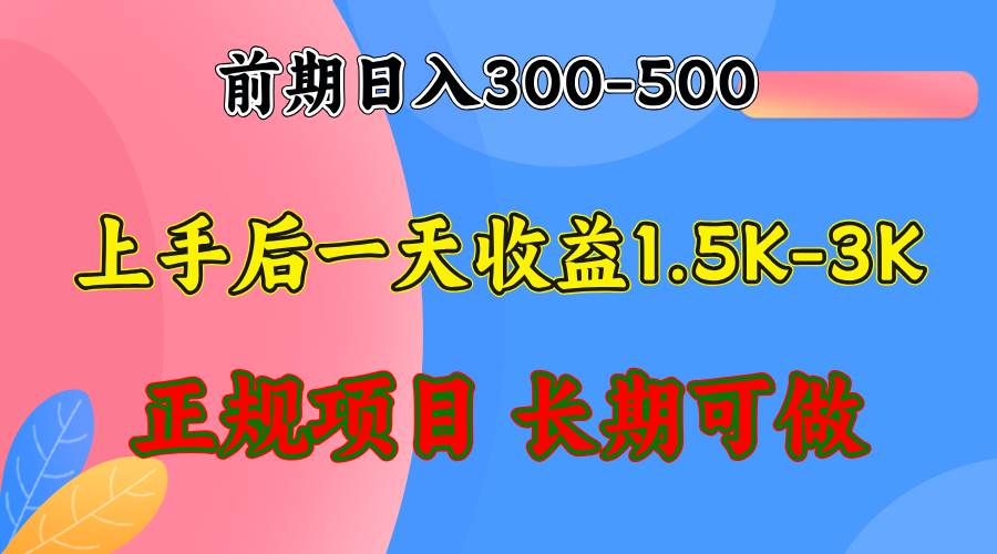 （12975期）前期收益300-500左右.熟悉后日收益1500-3000+，稳定项目，全年可做-问小徐资源库