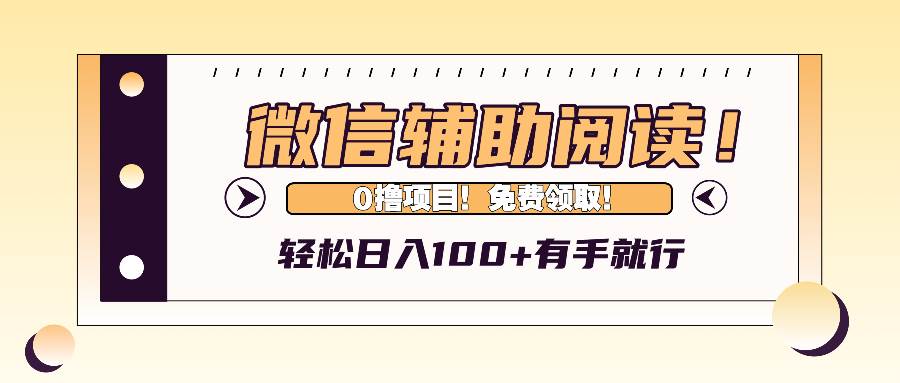 （13034期）微信辅助阅读，日入100+，0撸免费领取。-问小徐资源库