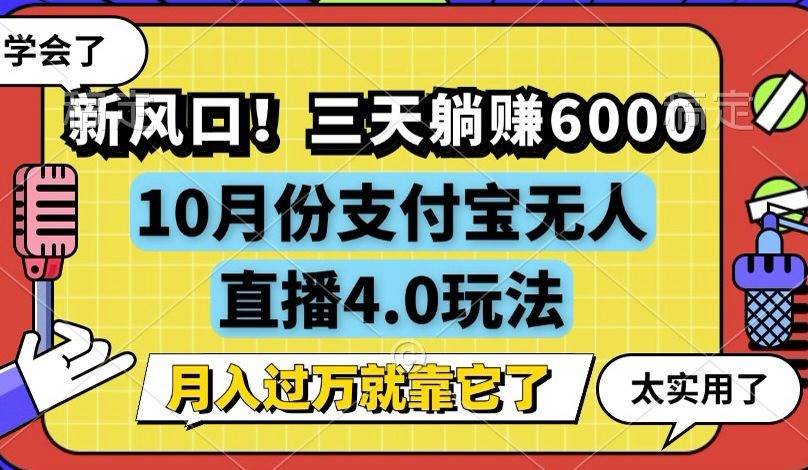 （12980期）新风口！三天躺赚6000，支付宝无人直播4.0玩法，月入过万就靠它-问小徐资源库