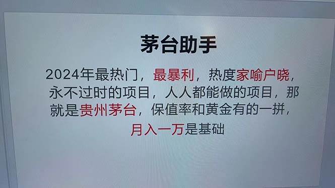 （13051期）魔法贵州茅台代理，永不淘汰的项目，抛开传统玩法，使用科技，命中率极…-问小徐资源库