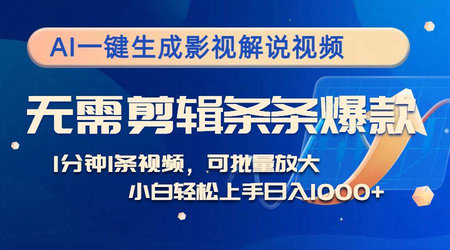 （12890期）AI一键生成影视解说视频，无需剪辑1分钟1条，条条爆款，多平台变现日入…-问小徐资源库