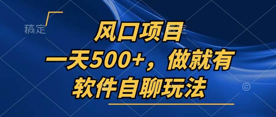 （13087期）一天500+，只要做就有，软件自聊玩法-问小徐资源库