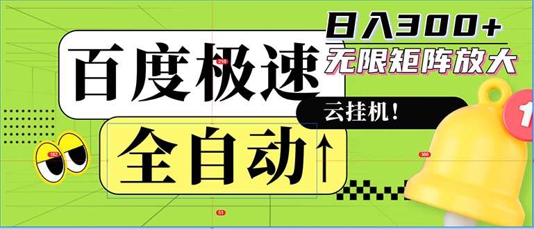 （12873期）全自动！老平台新玩法，百度极速版，可无限矩阵，日入300+-问小徐资源库
