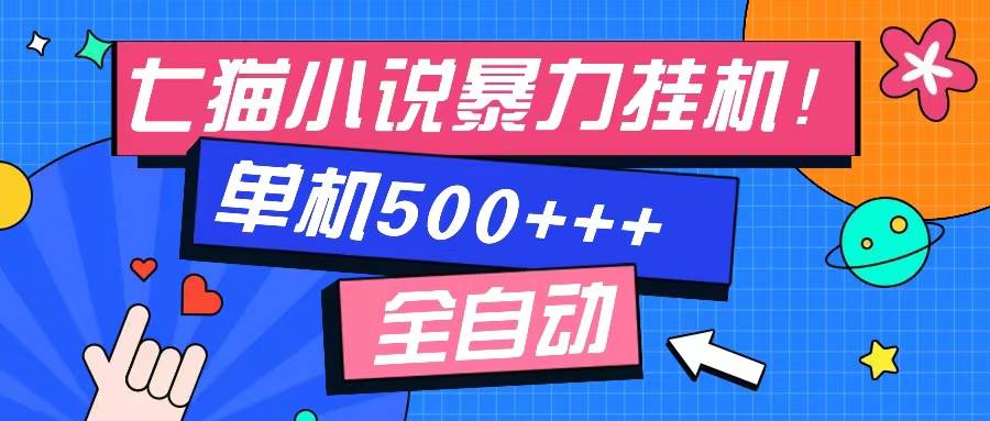 （13049期）七猫免费小说-单窗口100 免费知识分享-感兴趣可以测试-问小徐资源库