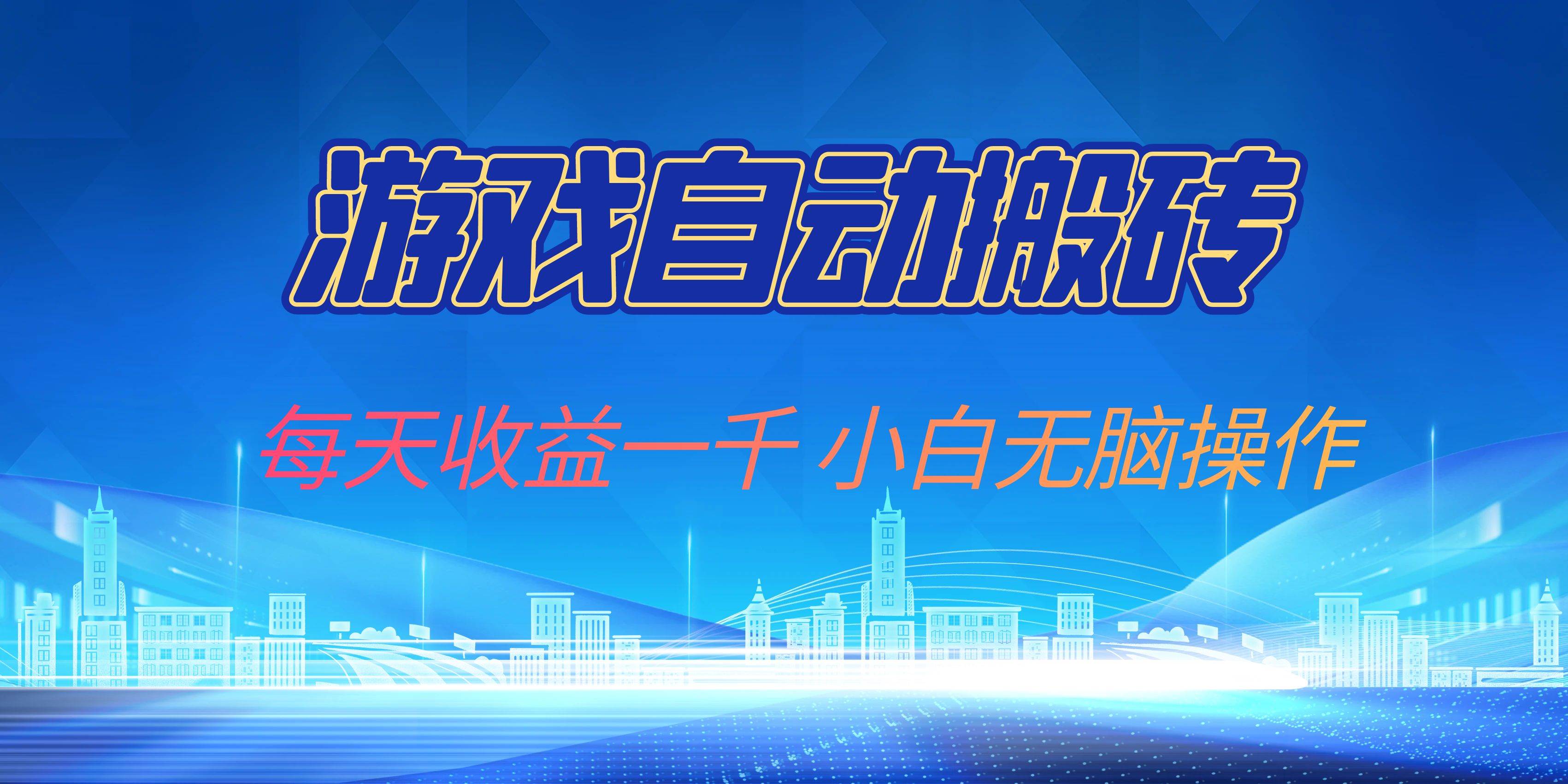 （13199期）游戏自动搬砖副业项目，每天收益一千，小白无脑操作-问小徐资源库