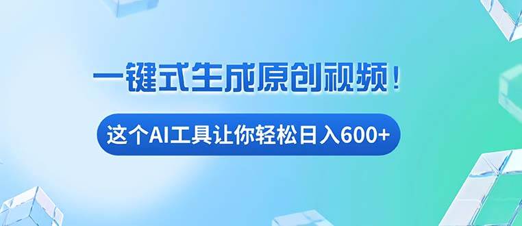 （13453期）免费AI工具揭秘：手机电脑都能用，小白也能轻松日入600+-问小徐资源库
